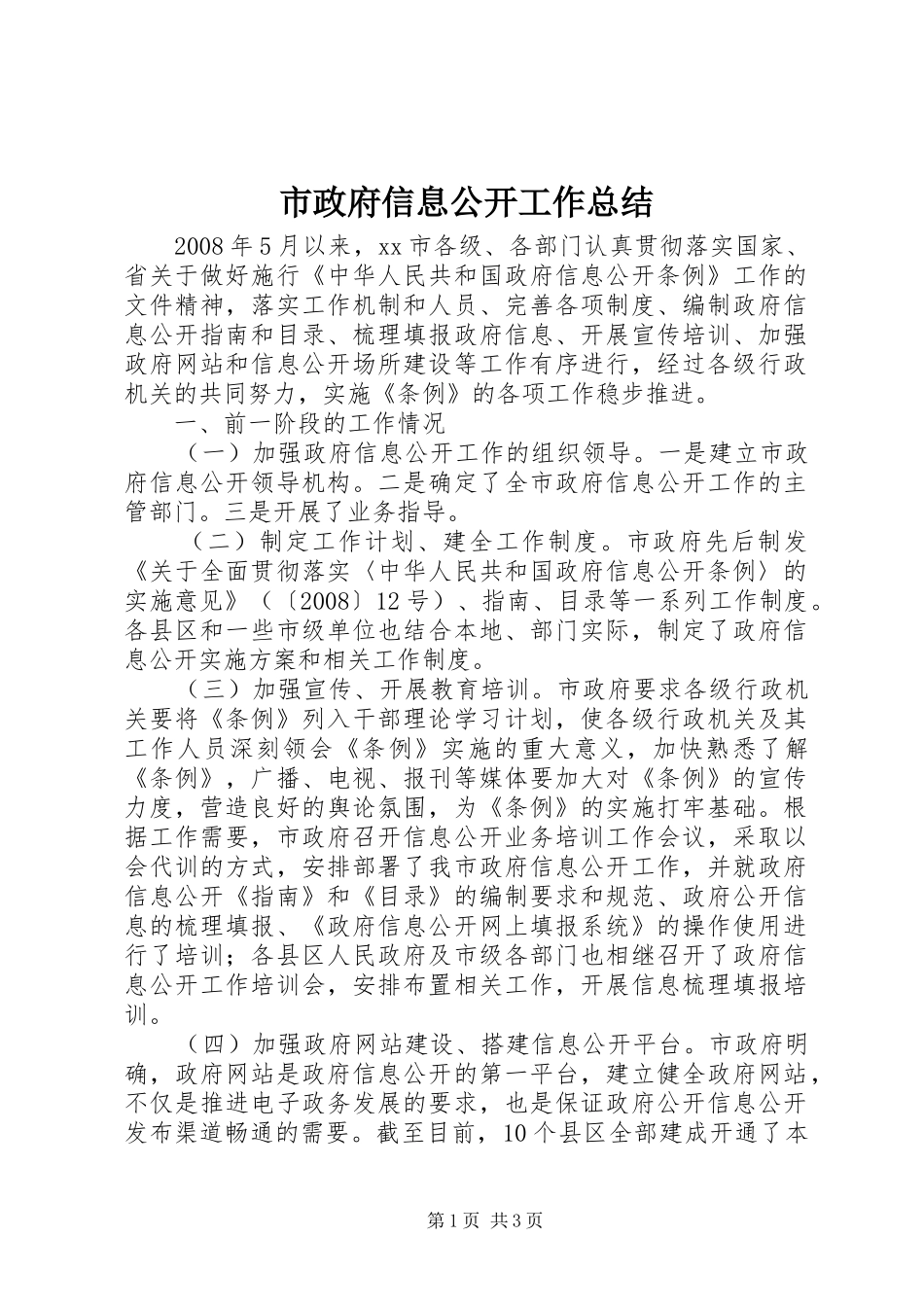 市政府信息公开工作总结_第1页