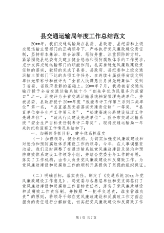 县交通运输局年度工作总结范文