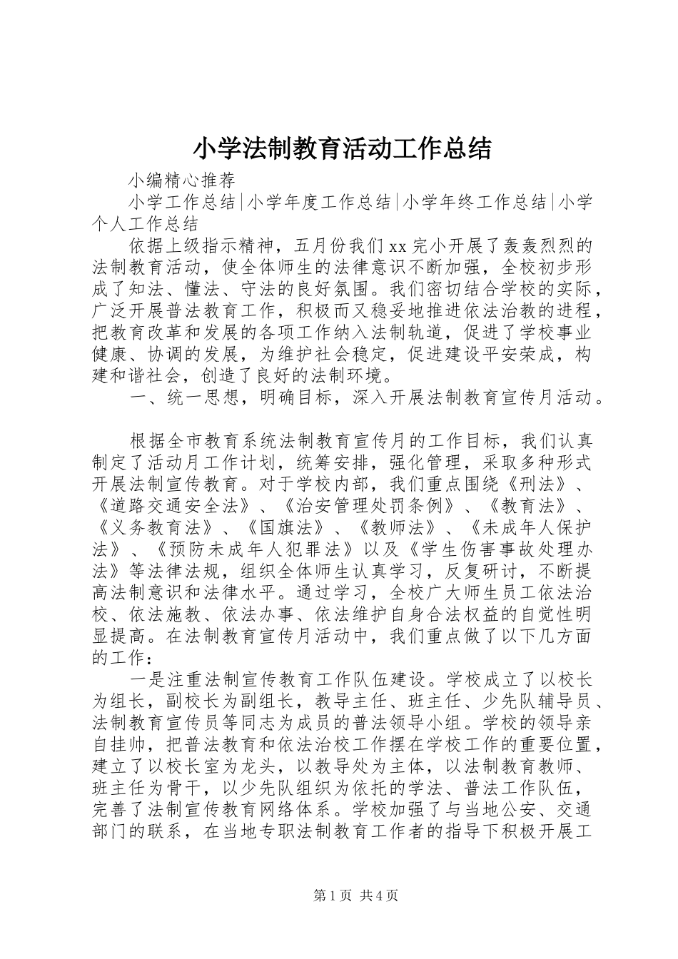 小学法制教育活动工作总结_第1页