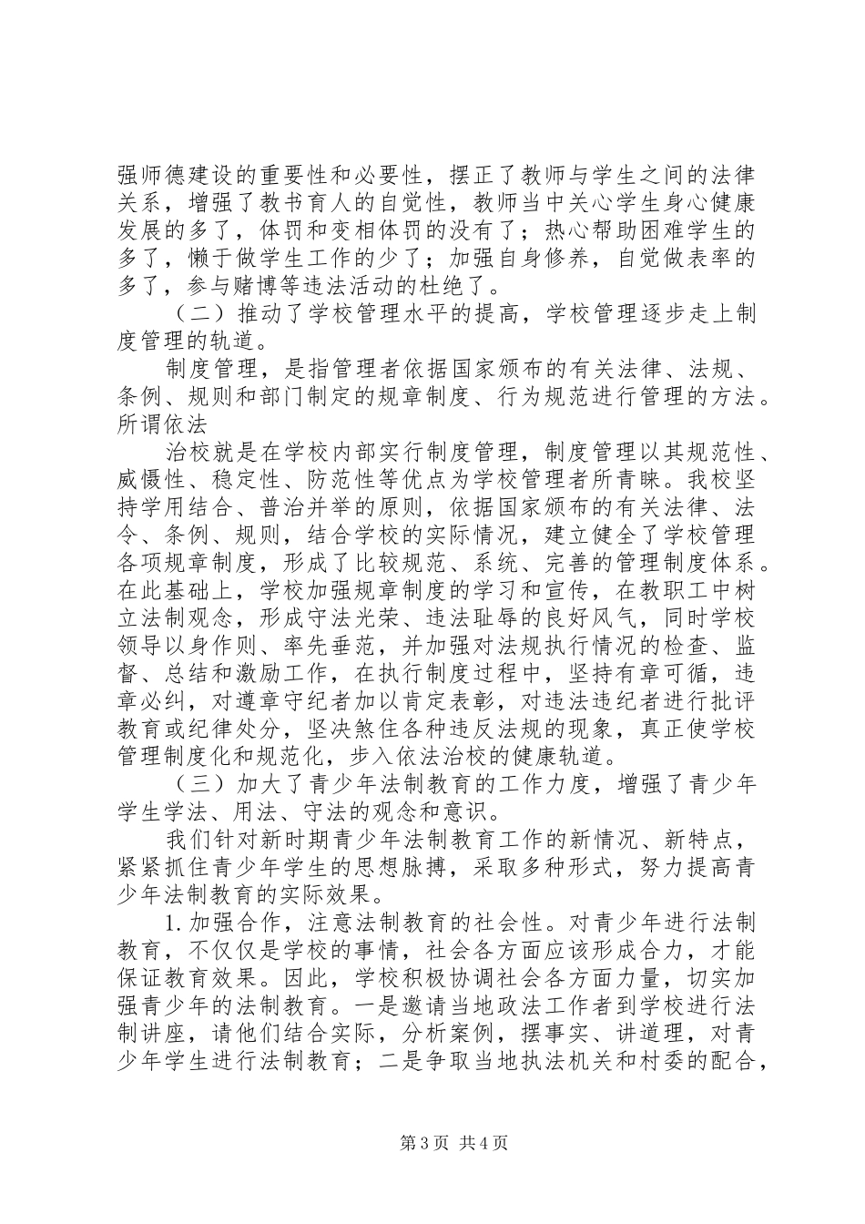 小学法制教育活动工作总结_第3页