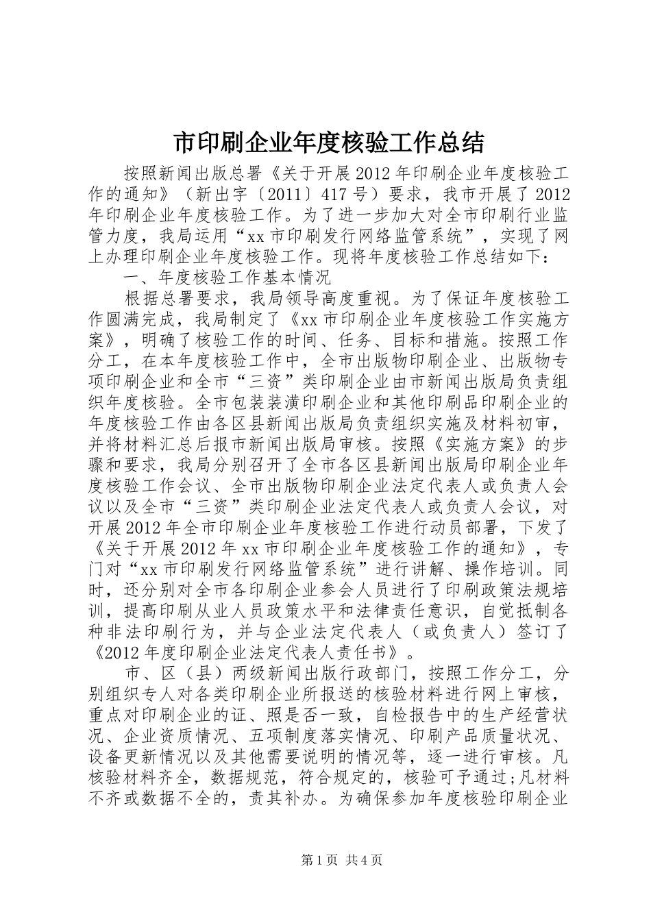 市印刷企业年度核验工作总结_第1页