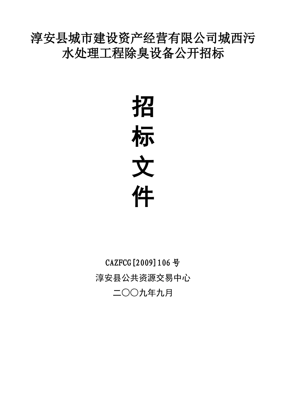 淳安县城市建设资产经营有限公司城西污水处理工程除臭_第1页