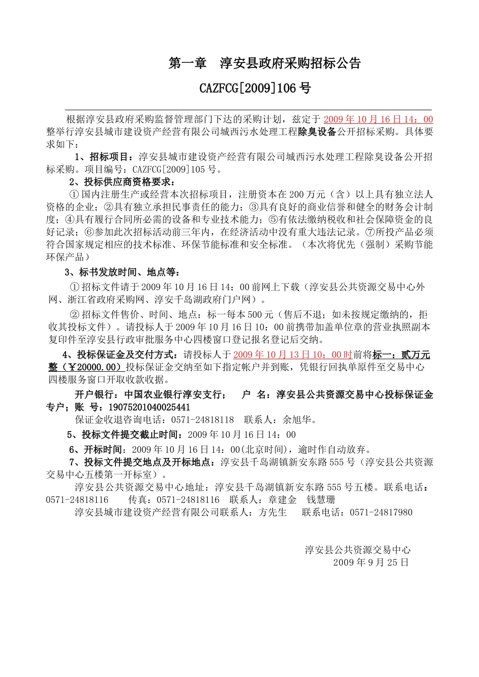 淳安县城市建设资产经营有限公司城西污水处理工程除臭_第3页
