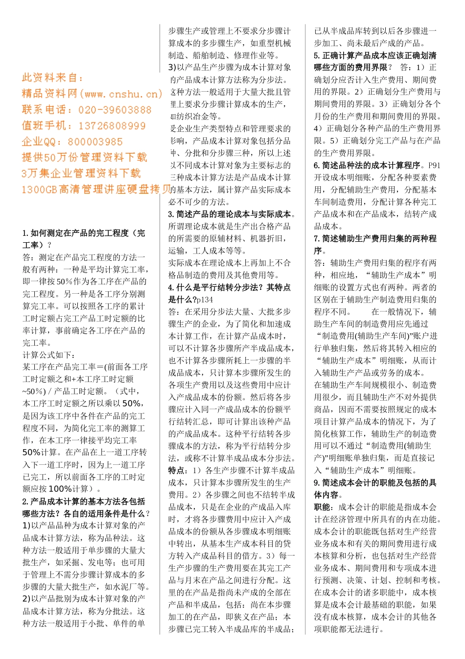 成本会计简答题汇编_第1页