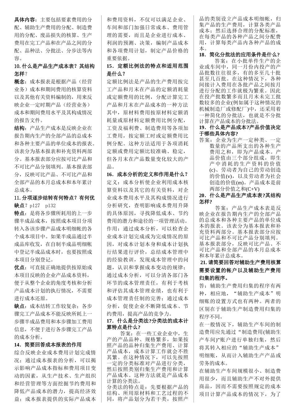 成本会计简答题汇编_第2页