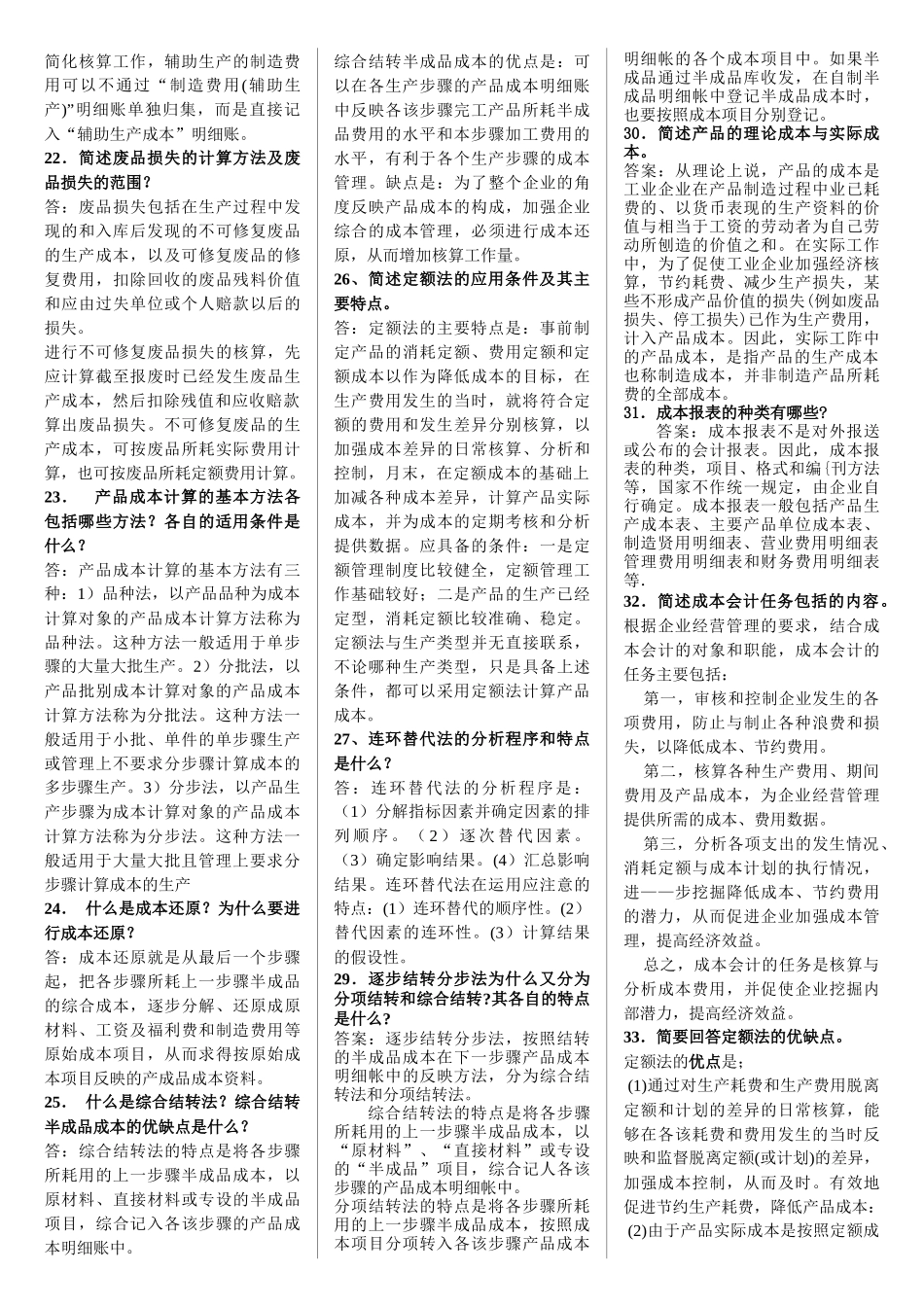 成本会计简答题汇编_第3页