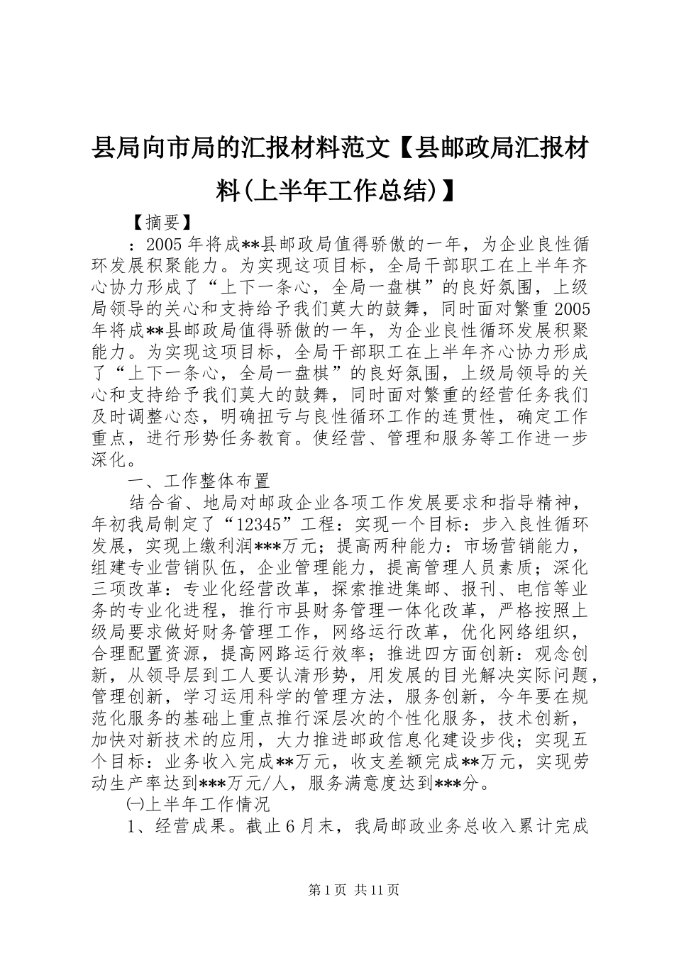 县局向市局的汇报材料范文【县邮政局汇报材料(上半年工作总结)】_第1页