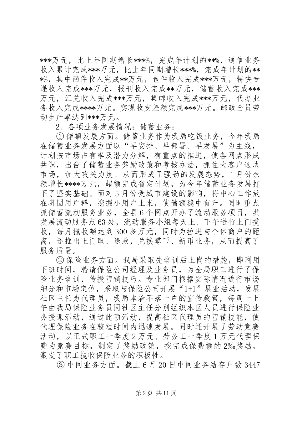 县局向市局的汇报材料范文【县邮政局汇报材料(上半年工作总结)】_第2页