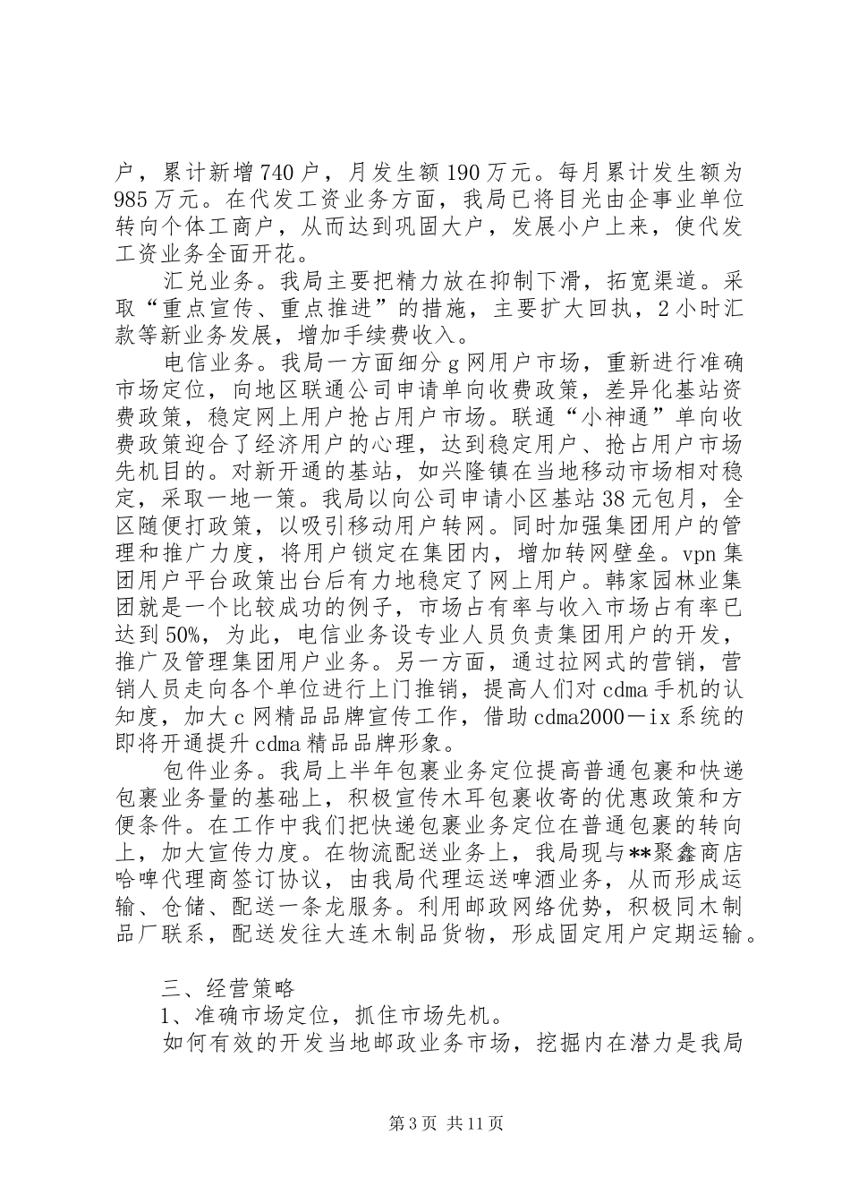 县局向市局的汇报材料范文【县邮政局汇报材料(上半年工作总结)】_第3页