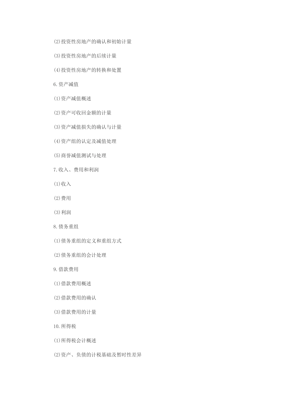 XXXX会计大纲_第2页