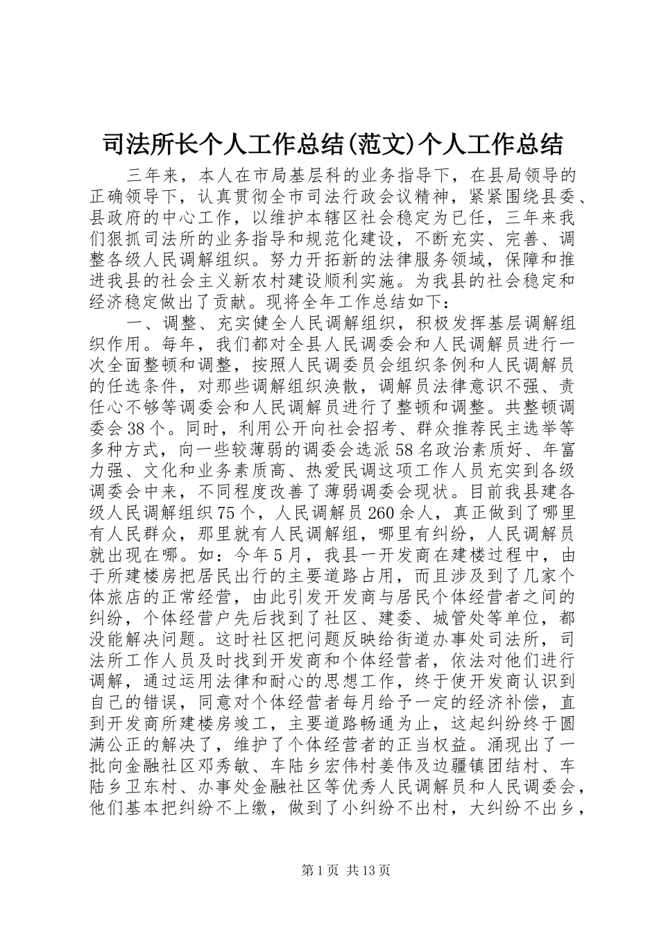 司法所长个人工作总结(范文)个人工作总结_第1页