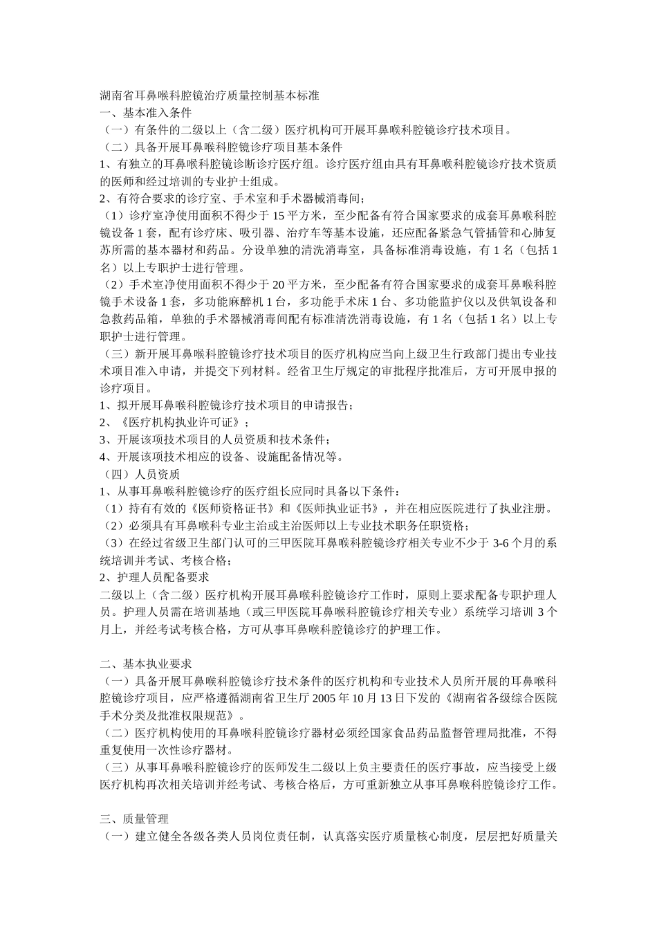 湖南省耳鼻喉科腔镜治疗质量控制基本标准_第1页