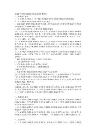湖南省耳鼻喉科腔镜治疗质量控制基本标准