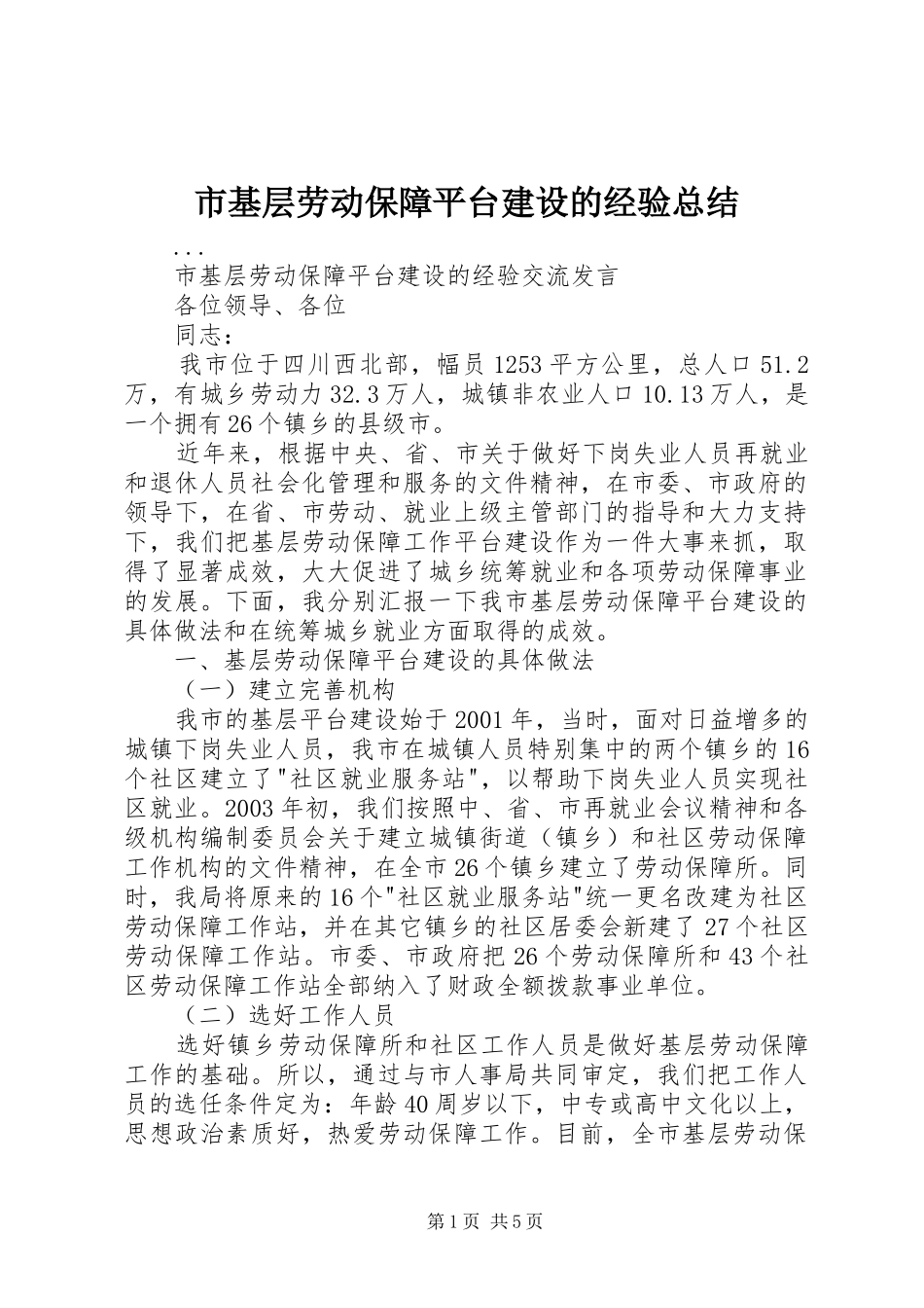 市基层劳动保障平台建设的经验总结_第1页