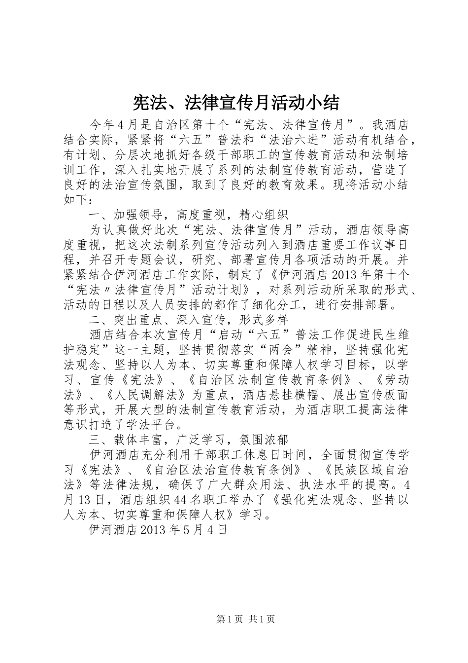 宪法、法律宣传月活动小结_第1页