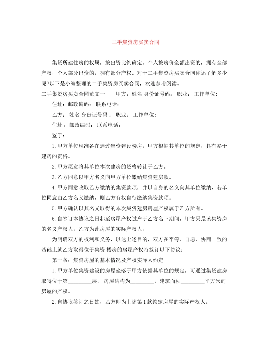 二手集资房买卖合同_第1页