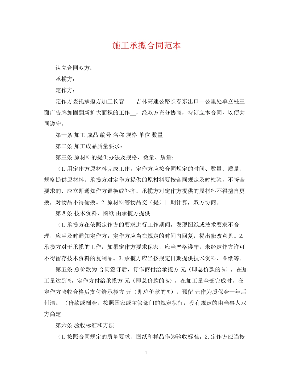 施工承揽合同范本_第1页