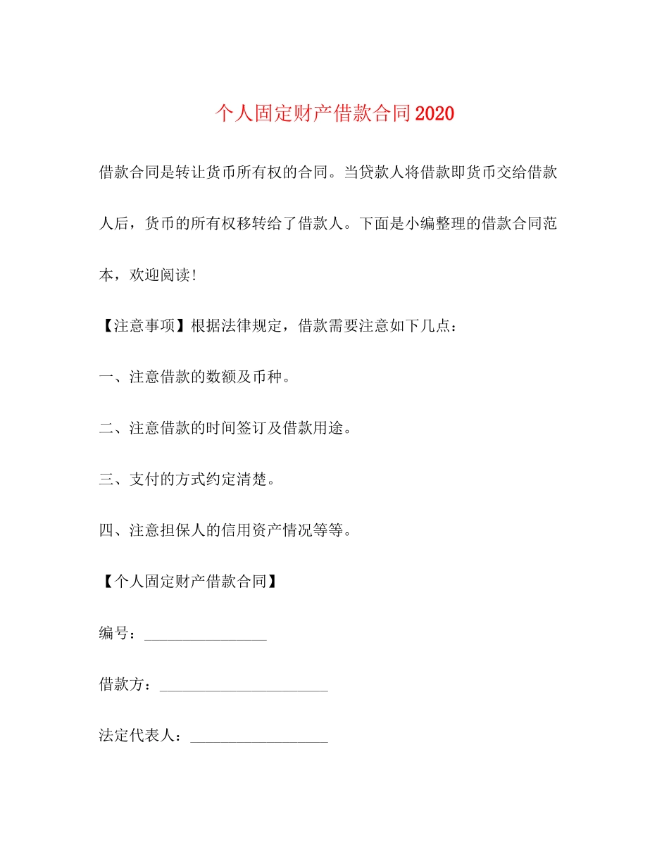 个人固定财产借款合同_第1页