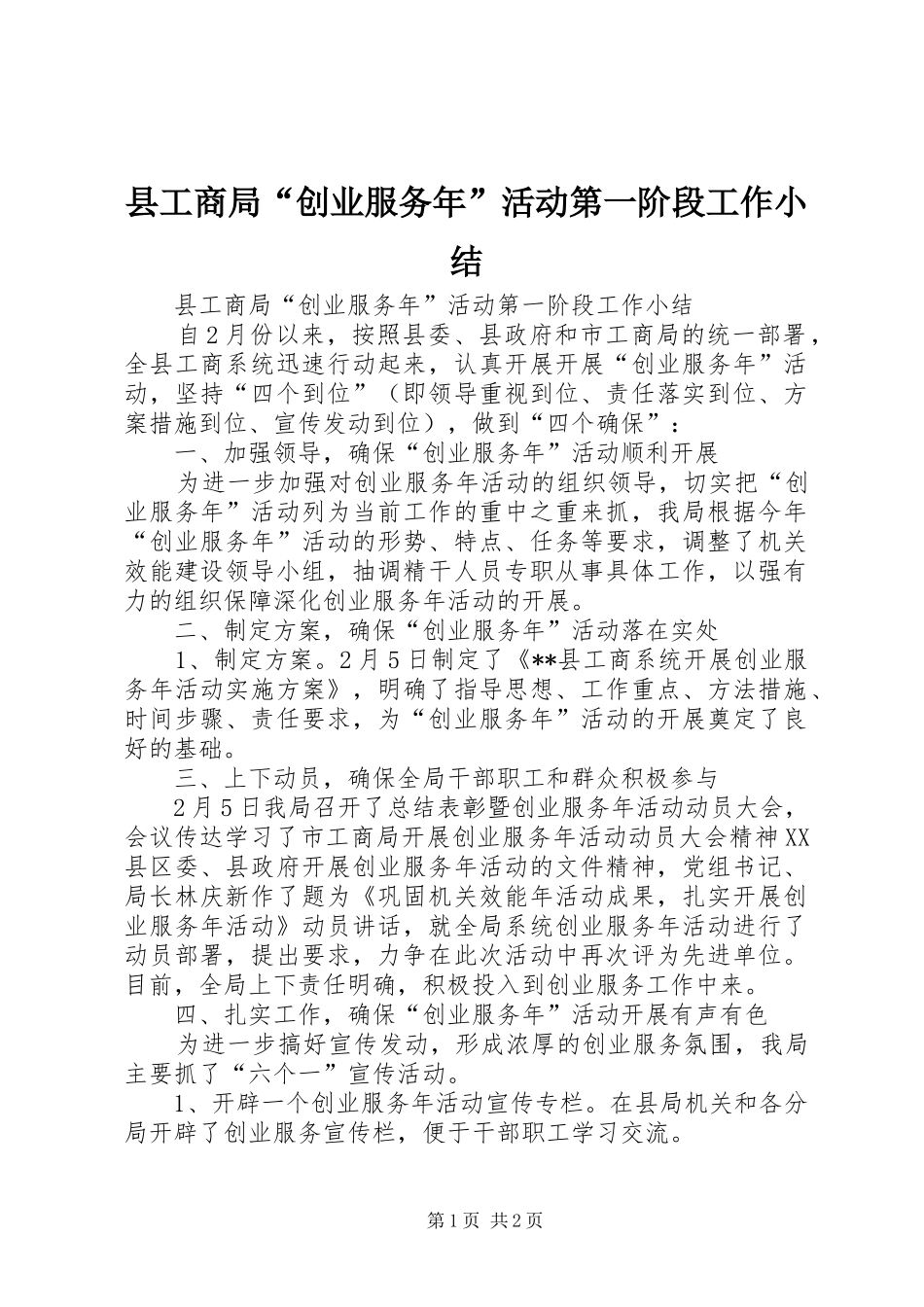 县工商局“创业服务年”活动第一阶段工作小结_第1页