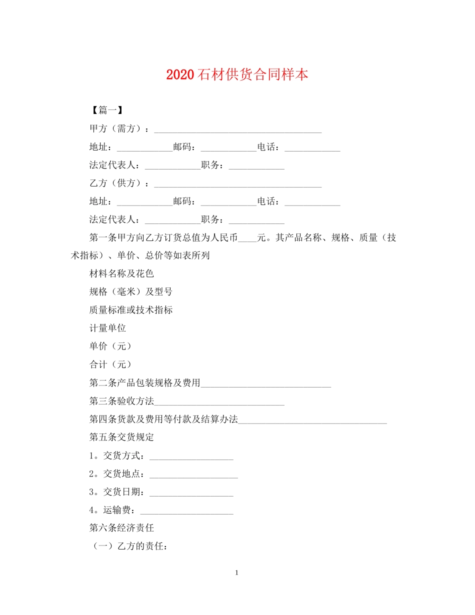 石材供货合同样本2_第1页