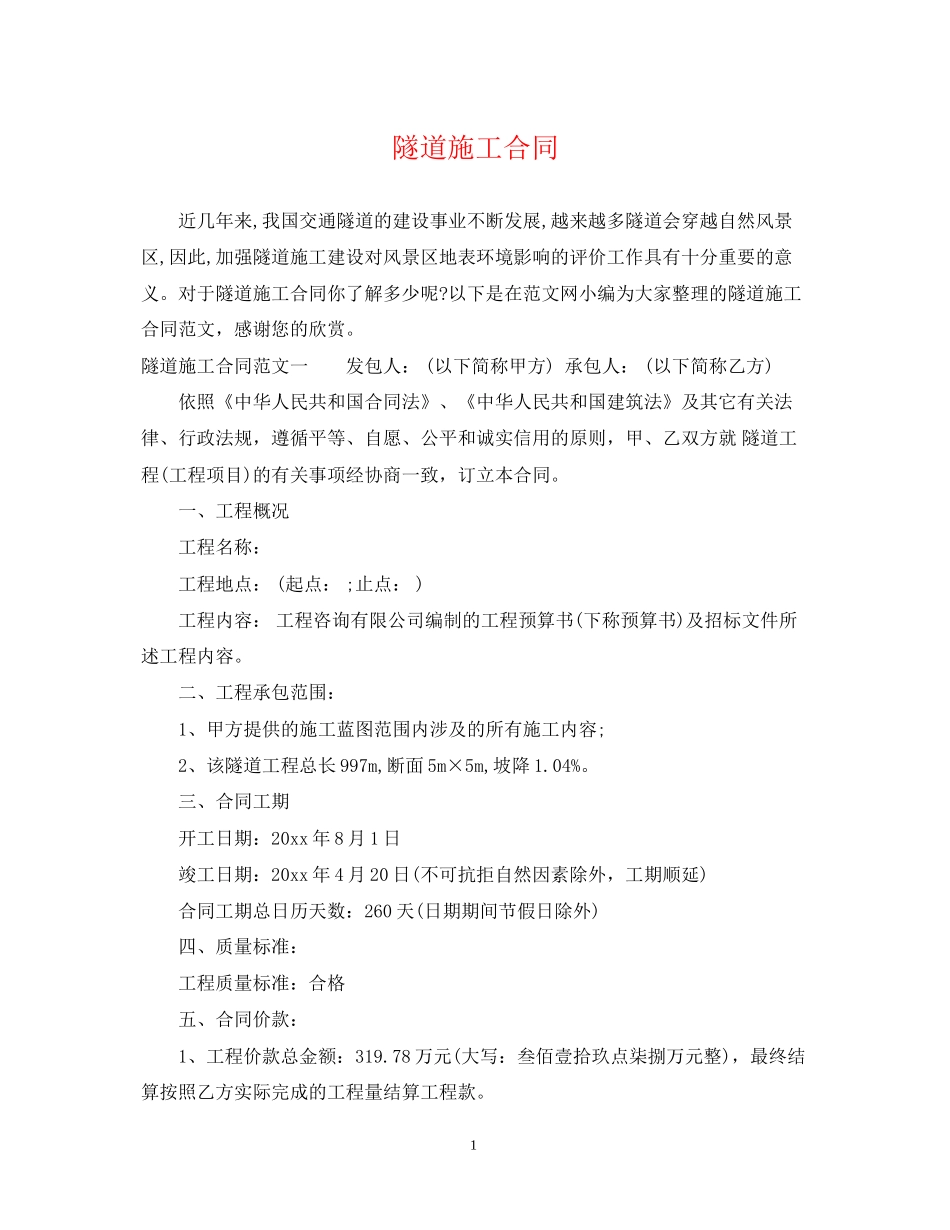 隧道施工合同_第1页