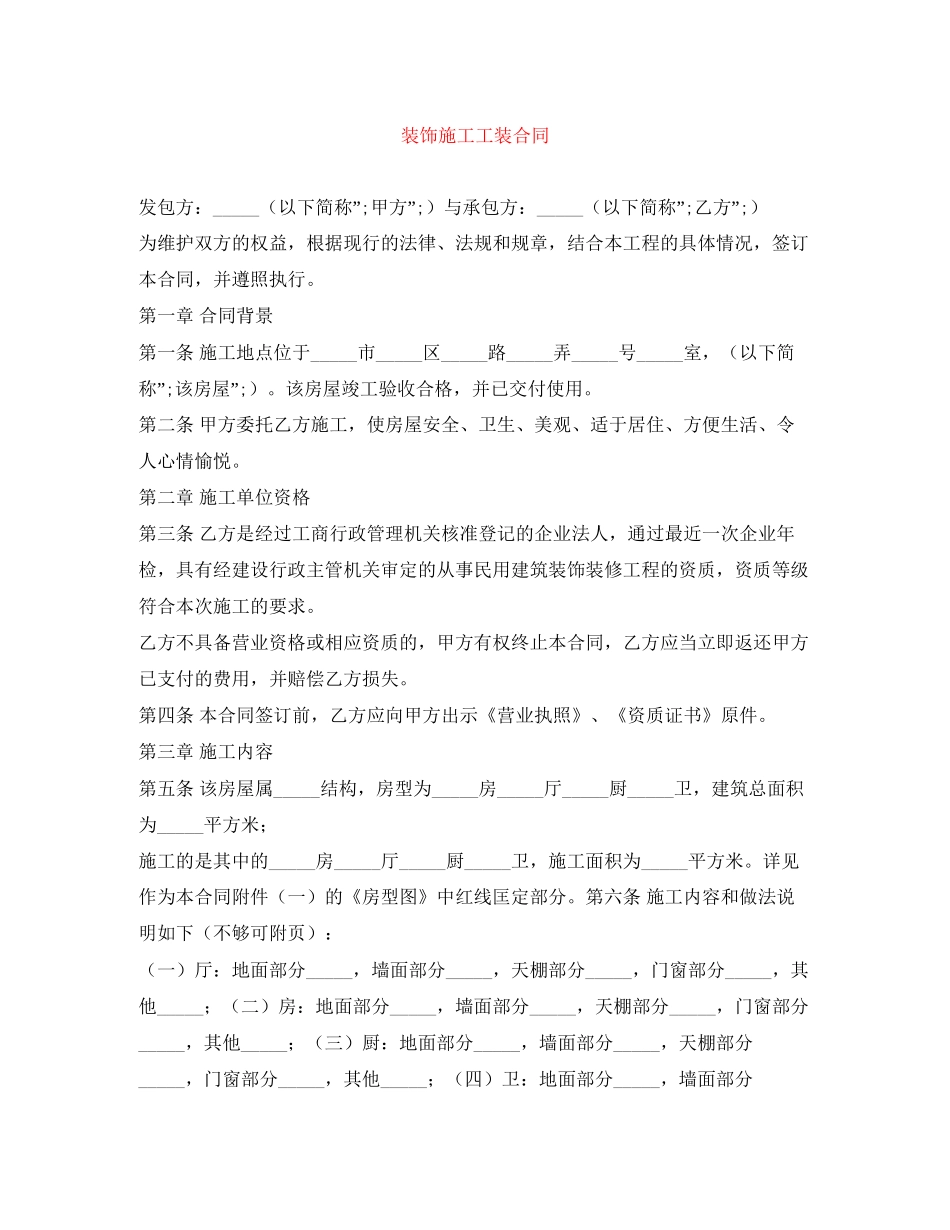 装饰施工工装合同_第1页