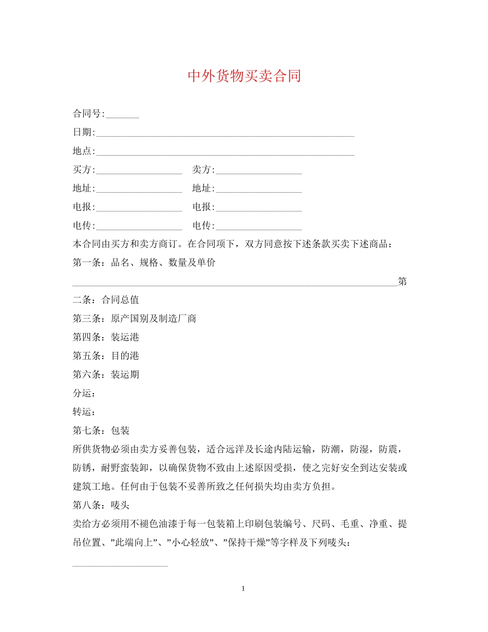 中外货物买卖合同_第1页