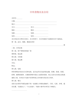 中外货物买卖合同