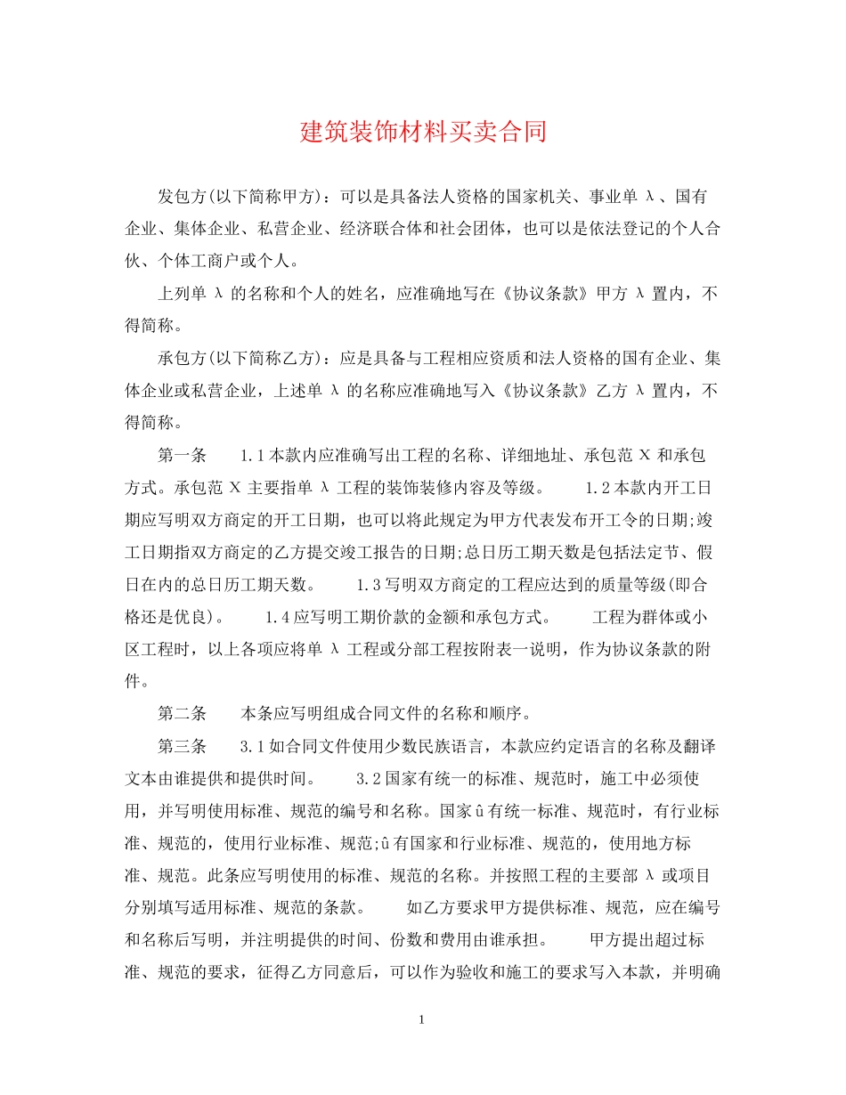 建筑装饰材料买卖合同_第1页