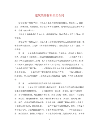 建筑装饰材料买卖合同