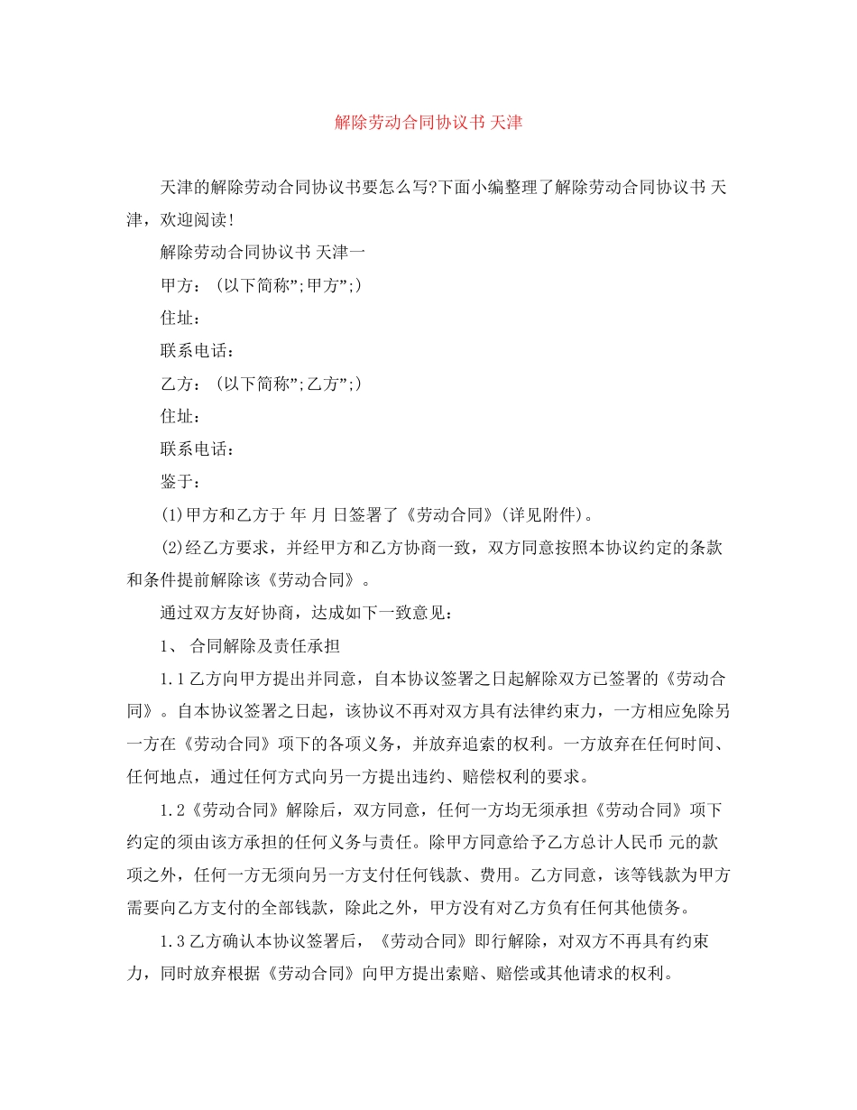 解除劳动合同协议书天津_第1页