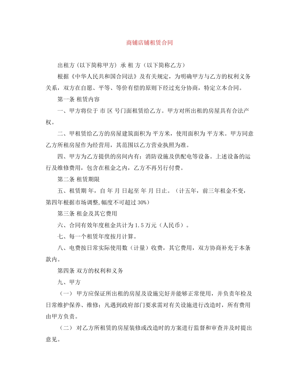商铺店铺租赁合同_第1页