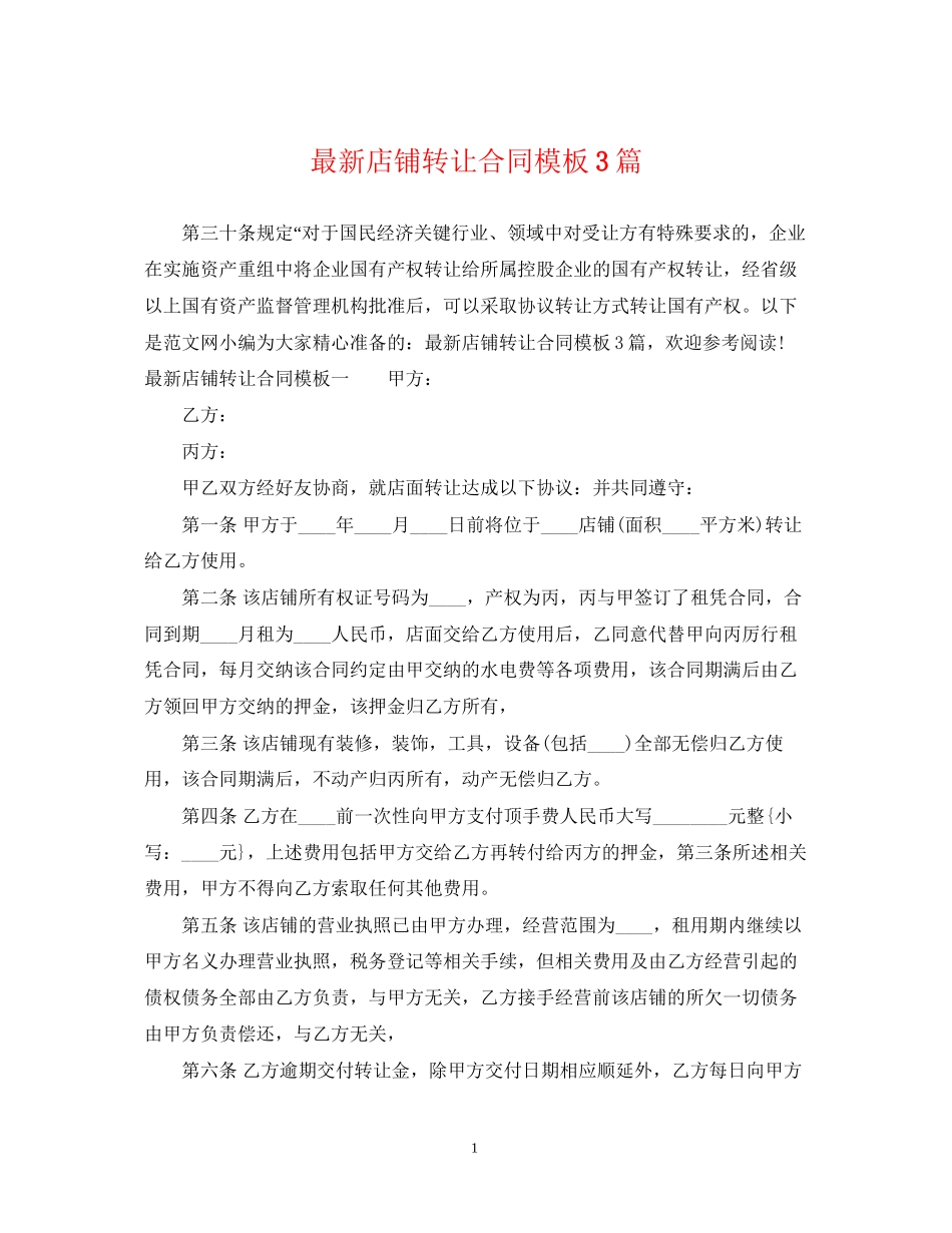 店铺转让合同模板3篇2_第1页