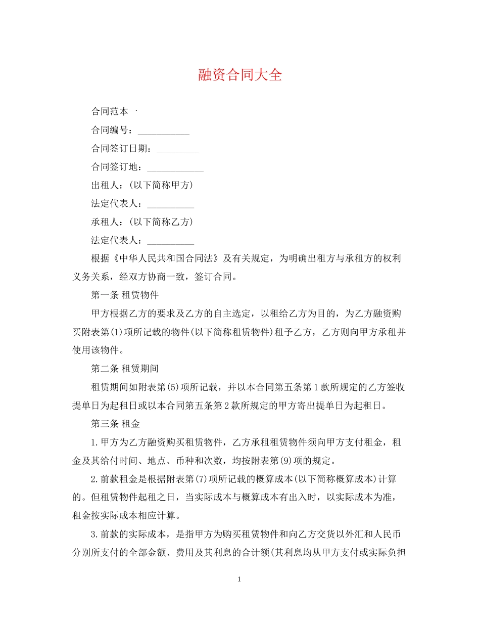 融资合同大全2_第1页