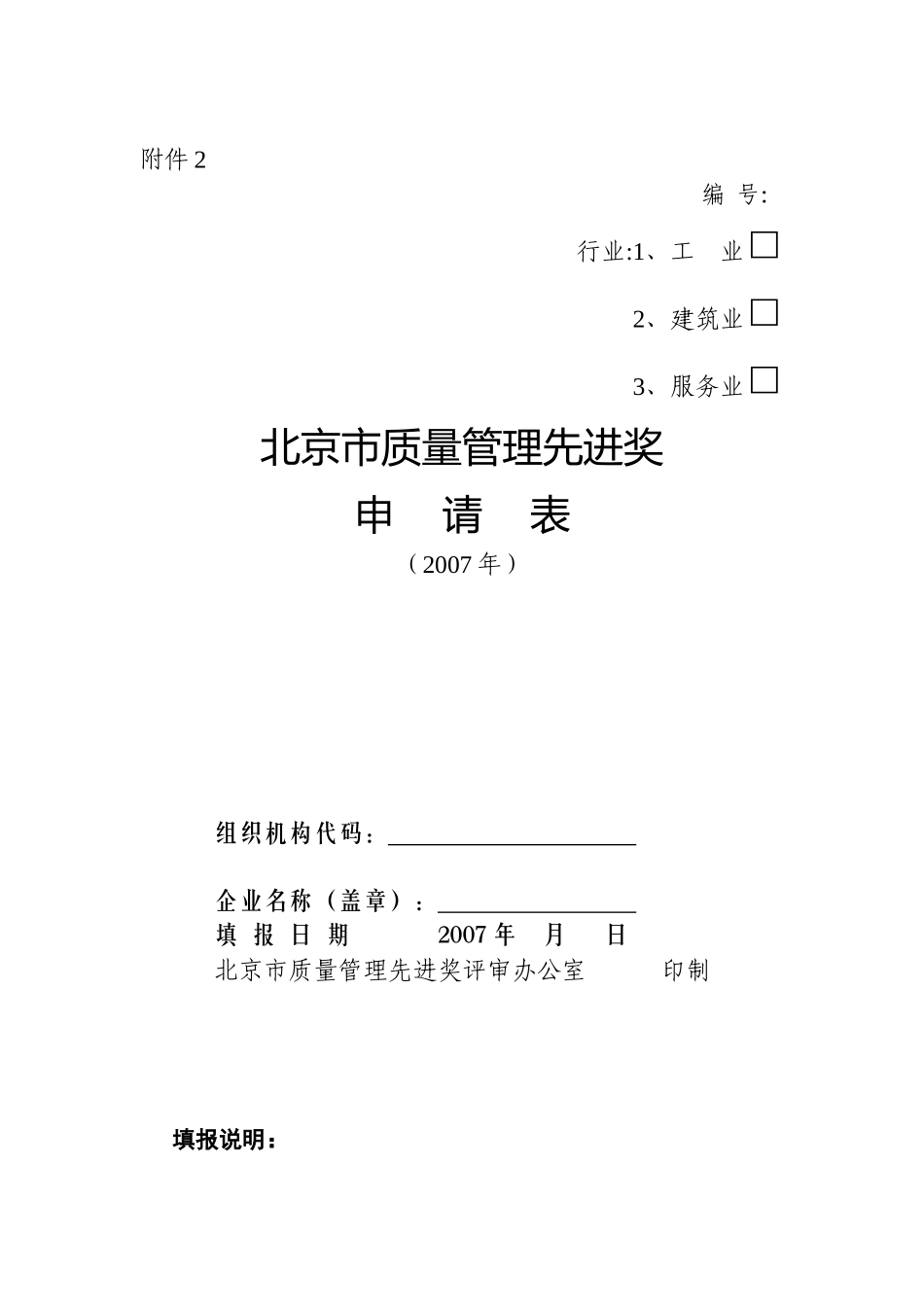 北京市质量管理先进奖申请表_第1页