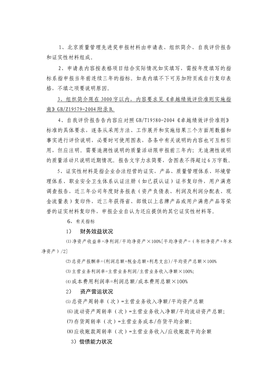 北京市质量管理先进奖申请表_第2页