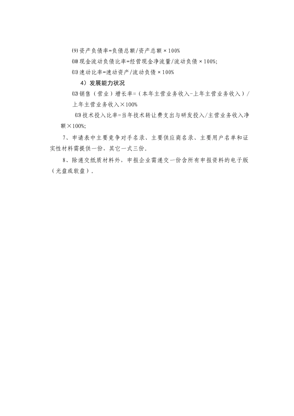 北京市质量管理先进奖申请表_第3页