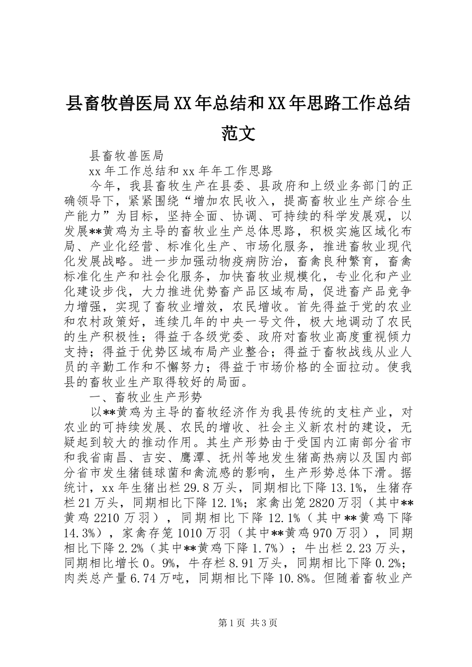 县畜牧兽医局XX年总结和XX年思路工作总结范文_第1页
