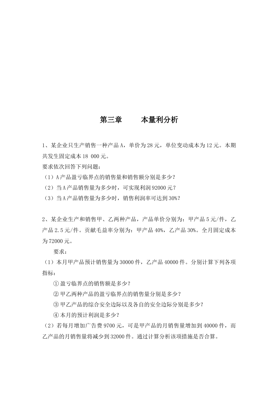 管理会计相关习题_第3页