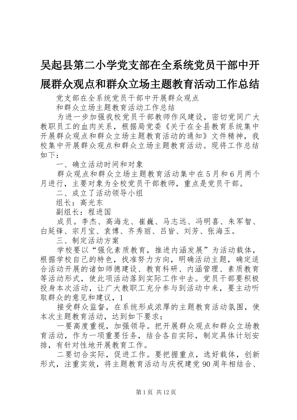 吴起县第二小学党支部在全系统党员干部中开展群众观点和群众立场主题教育活动工作总结_第1页