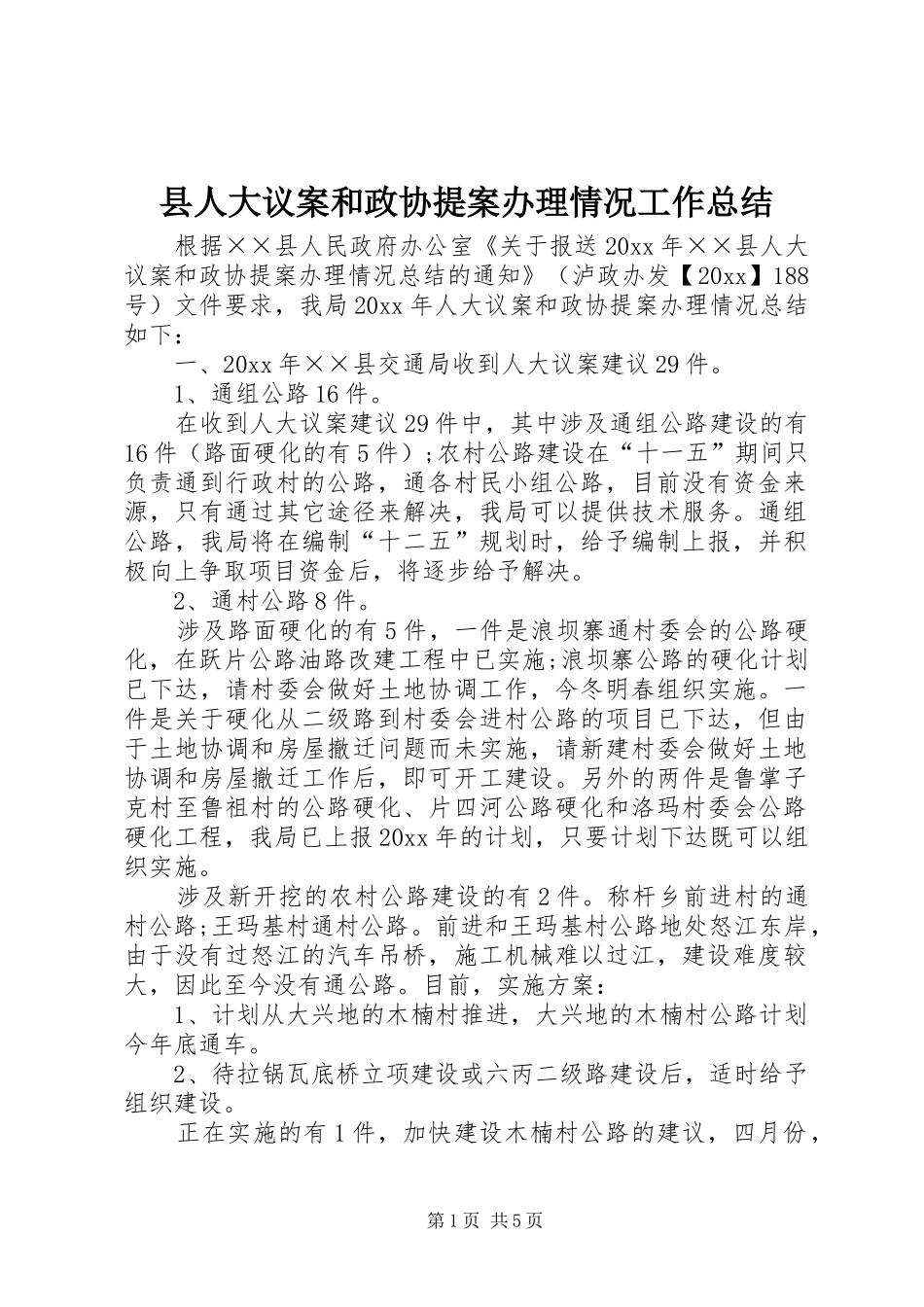 县人大议案和政协提案办理情况工作总结_第1页