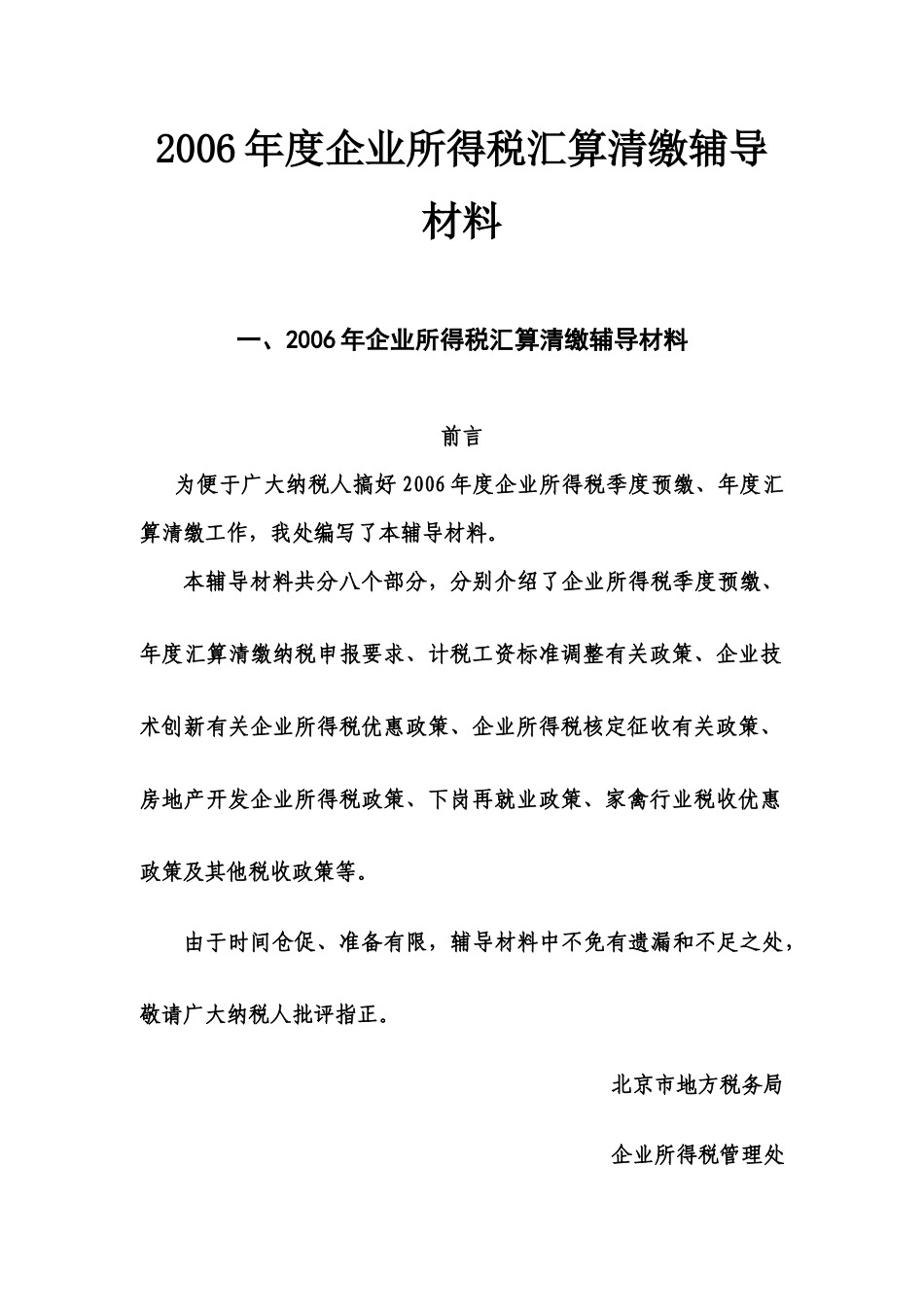XXXX年度企业所得税汇算清缴辅导材料_第1页