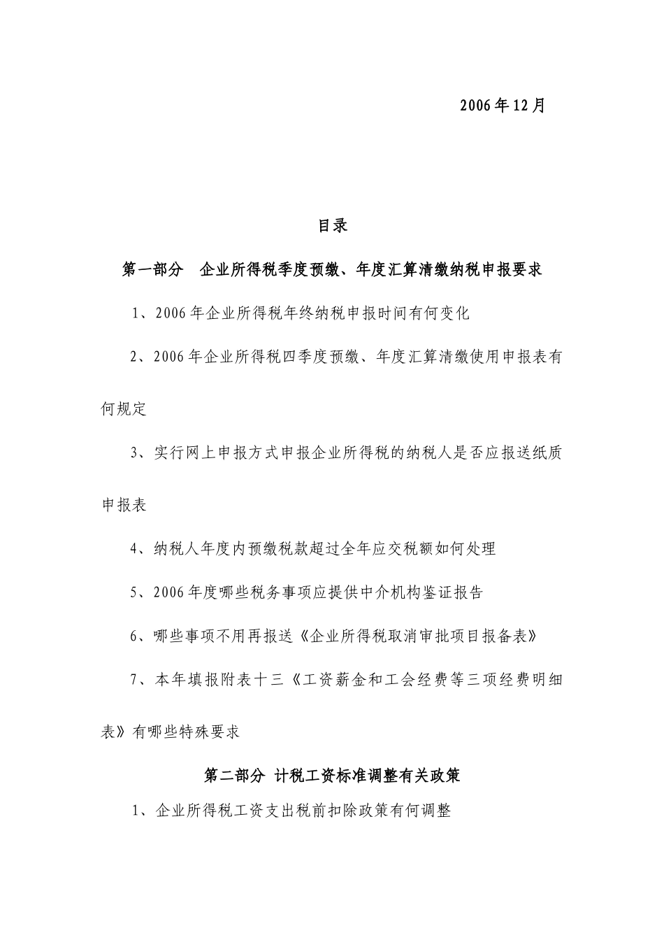 XXXX年度企业所得税汇算清缴辅导材料_第2页