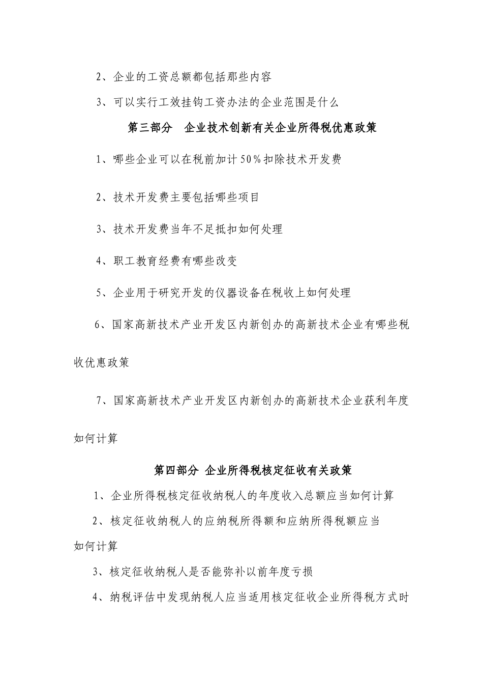 XXXX年度企业所得税汇算清缴辅导材料_第3页