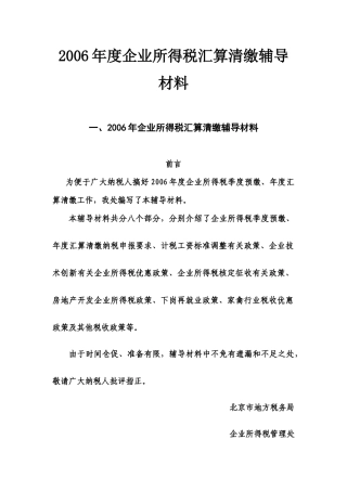 XXXX年度企业所得税汇算清缴辅导材料
