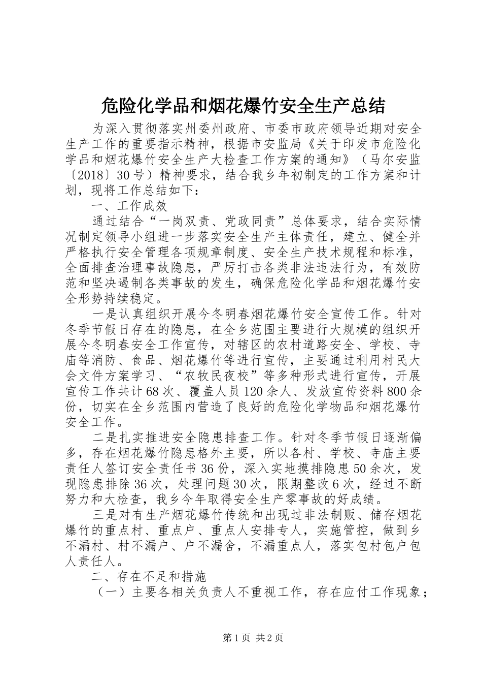 危险化学品和烟花爆竹安全生产总结_第1页