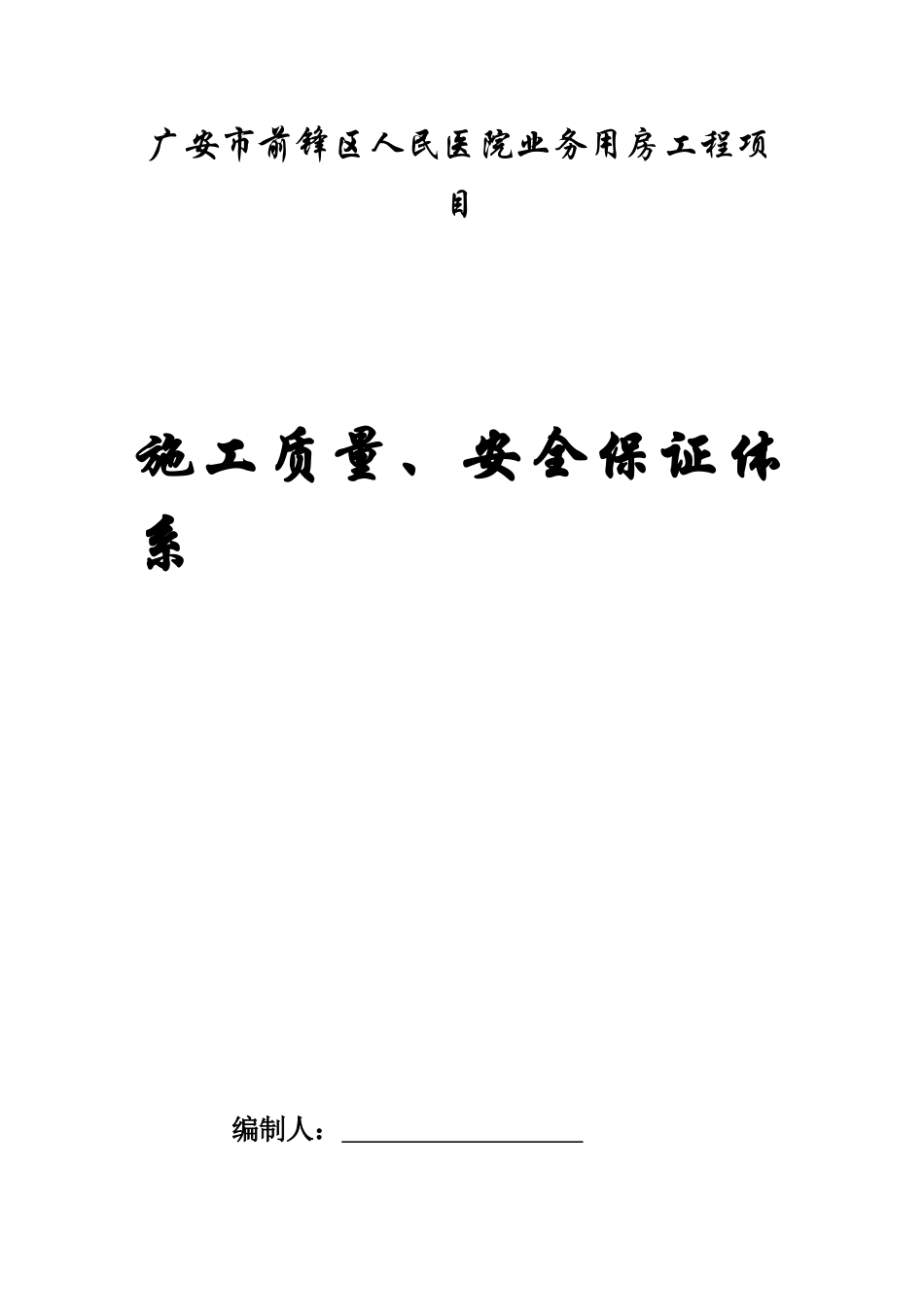 房建质量安全保证体系完成版_第1页
