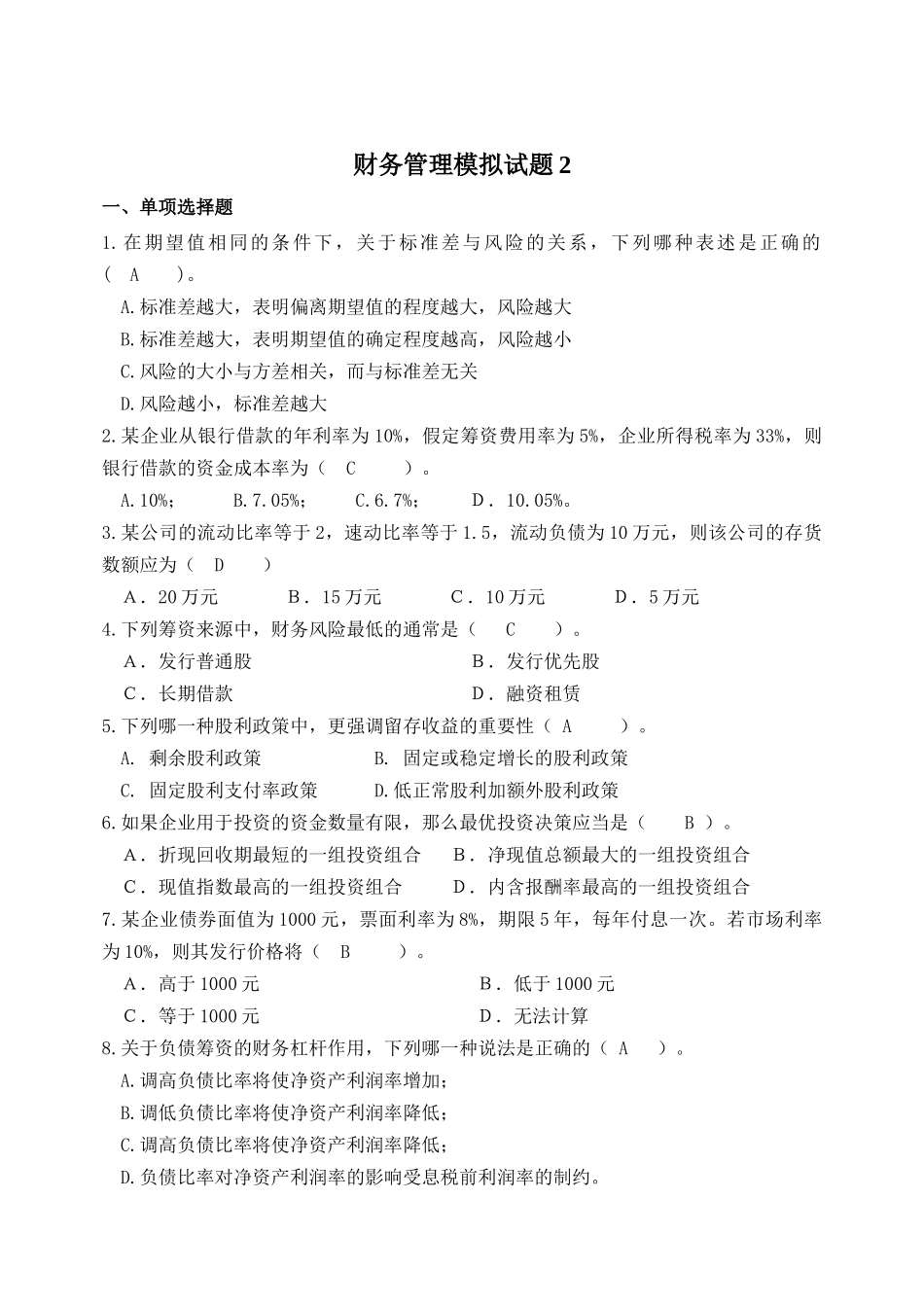 财务管理模拟试题(二)_第1页