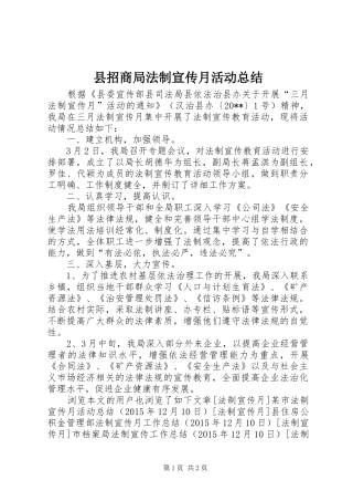 县招商局法制宣传月活动总结