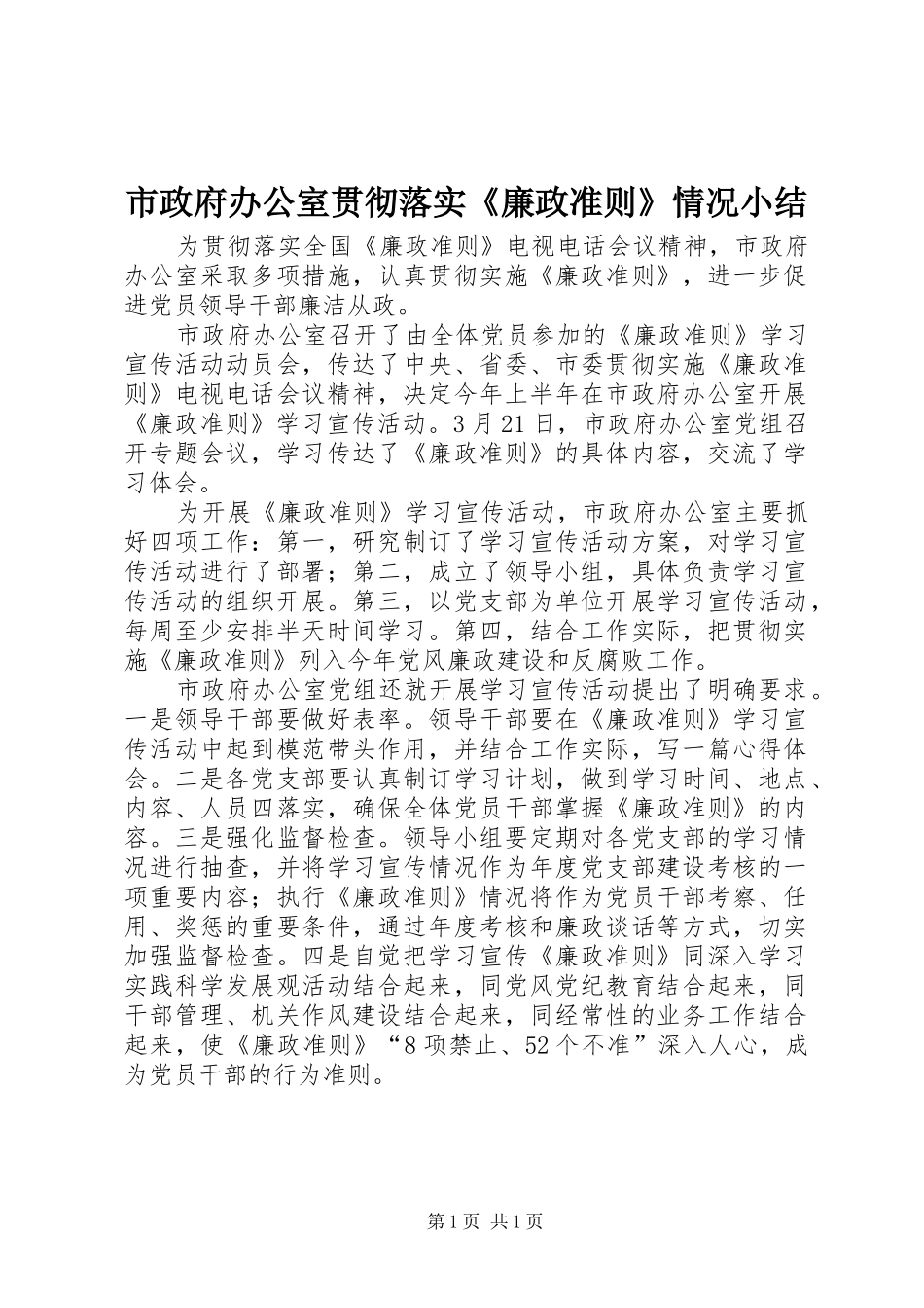 市政府办公室贯彻落实《廉政准则》情况小结_第1页